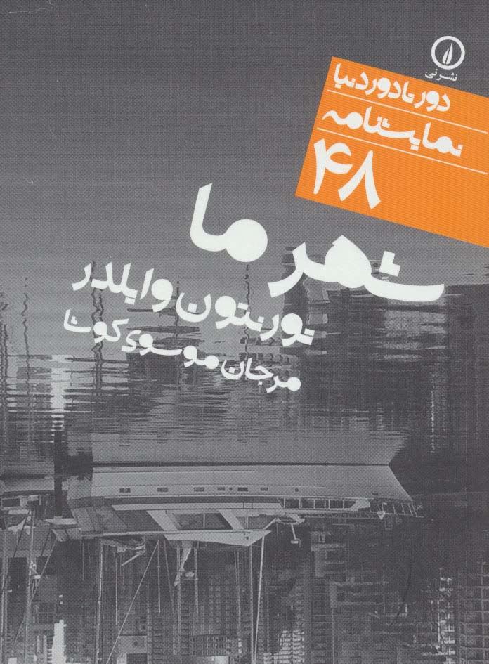 شهر ما (دور تا دور دنیا،نمایشنامه48)