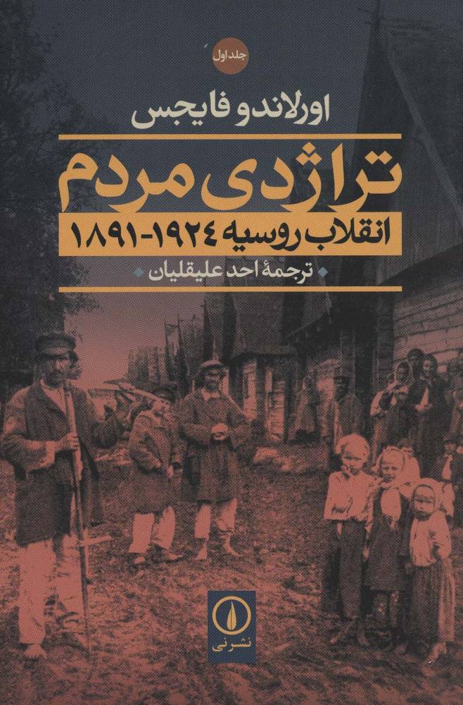 ##تراژدی مردم (انقلاب روسیه 1924-1891)،(2جلدی،شمیز،رقعی،نشر نی)