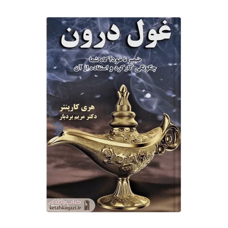 کتاب غول درون | اثر هری کارپنتر | انتشارات کتیبه پارسی