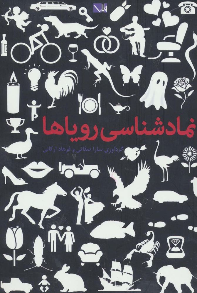 نمادشناسی رویاها:فرهنگ خوابگزاری (نشر مس)