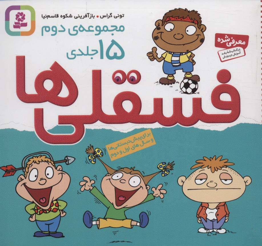 مجموعه دوم فسقلی ها 2 (15جلدی)(16*16)(قدیانی)