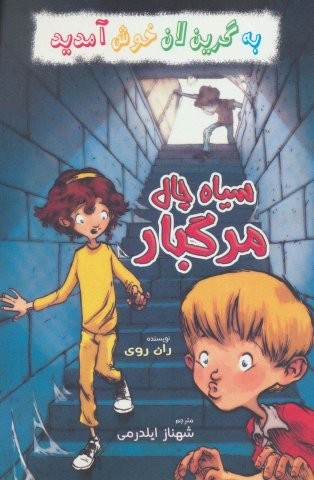 به گرین لان خوش آمدید (سیاه چال مرگبار)،(شمیز،رقعی،گل آذین)