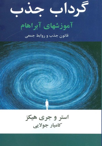 گرداب جذب (آموزشهای آبراهام)،(شمیز،رقعی،جویا)