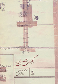 کتاب گنجینه ی شفاهی تایباد