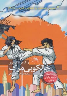 کتاب خالکوبی مرگ | انتشارات دیبایه