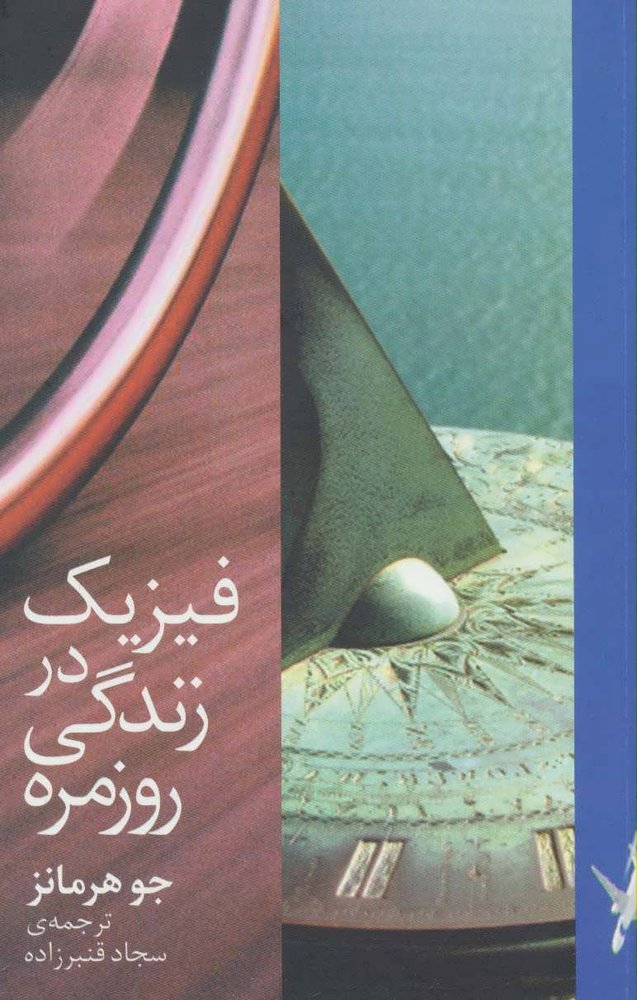 کتاب فیزیک در زندگی روزمره