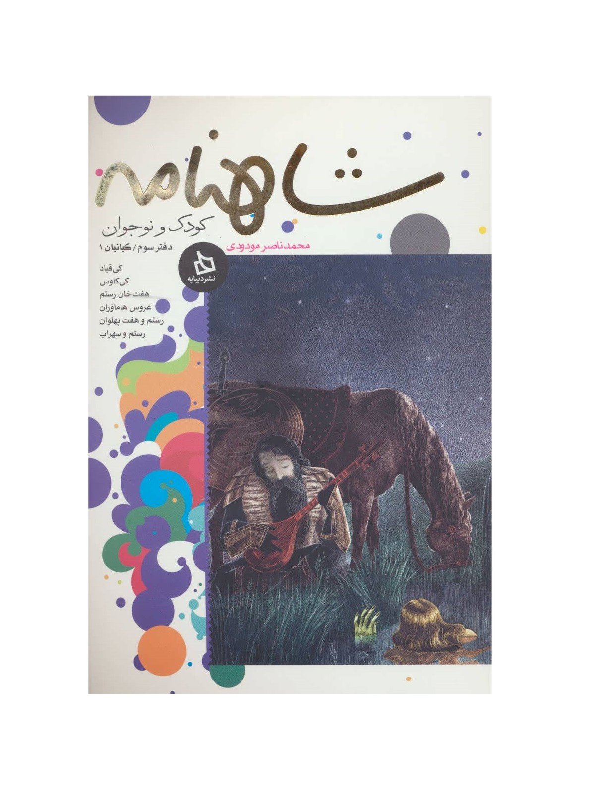 کتاب شاهنامه کودک و نوجوان دفتر سوم کیانیان 1 - آرادبوک