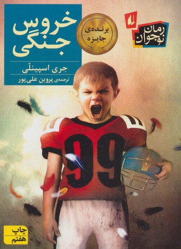 خروس جنگی (رمان نوجوان20)،(شمیز،رقعی،افق)