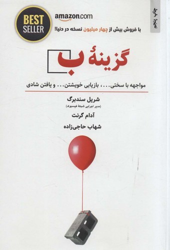 گزینه ب (مواجهه با سختی ...،بازیابی خویشتن... و یافتن شادی)،(BEST SELLER)،(شمیز،رقعی،ذهن آویز)