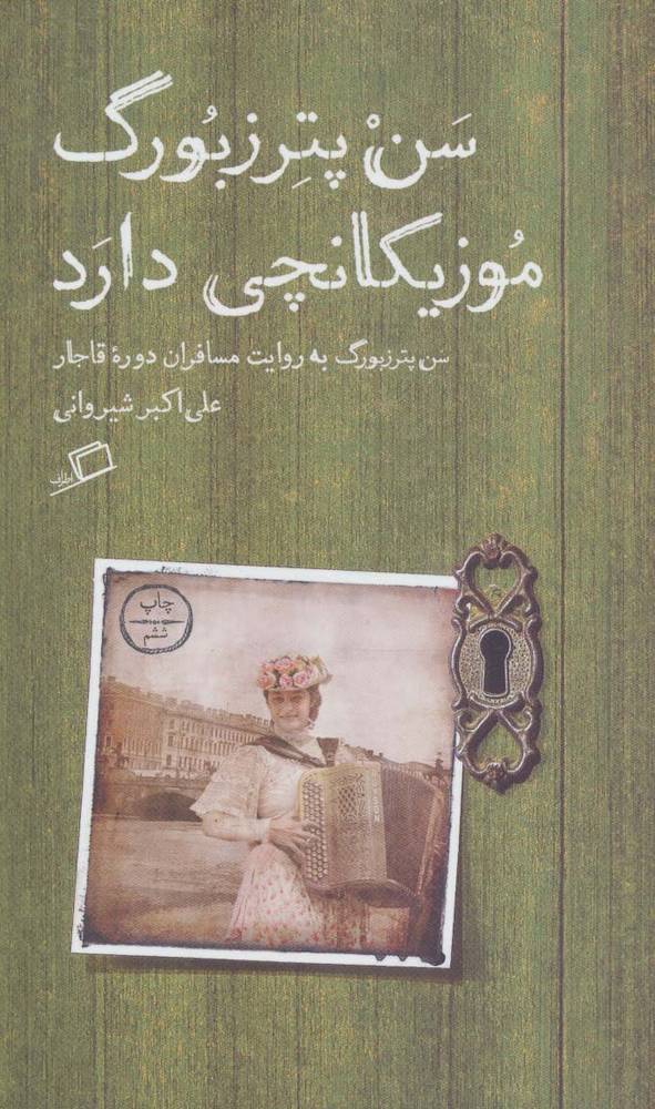 سن پترزبورگ موزیکانچی دارد (سن پترزبورگ به روایت مسافران دوره قاجار)