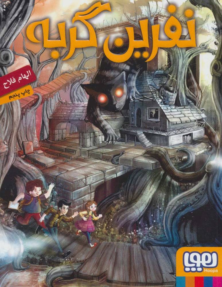 نفرین گربه