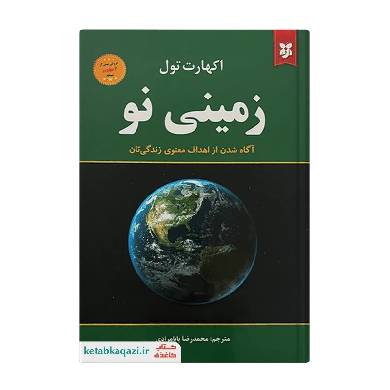 کتاب زمینی نو | اثر اکهارت تول | انتشارات ایرمان