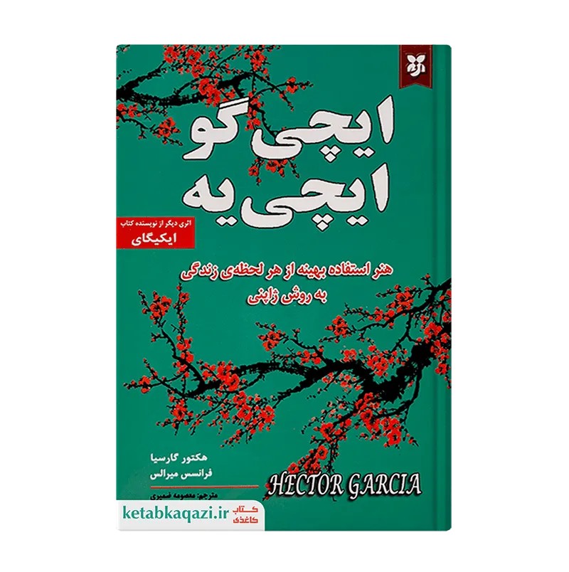 کتاب ایچی گو ایچی یه | اثر هکتور گارسیا و فرانسس میرالس | انتشارات ایرمان