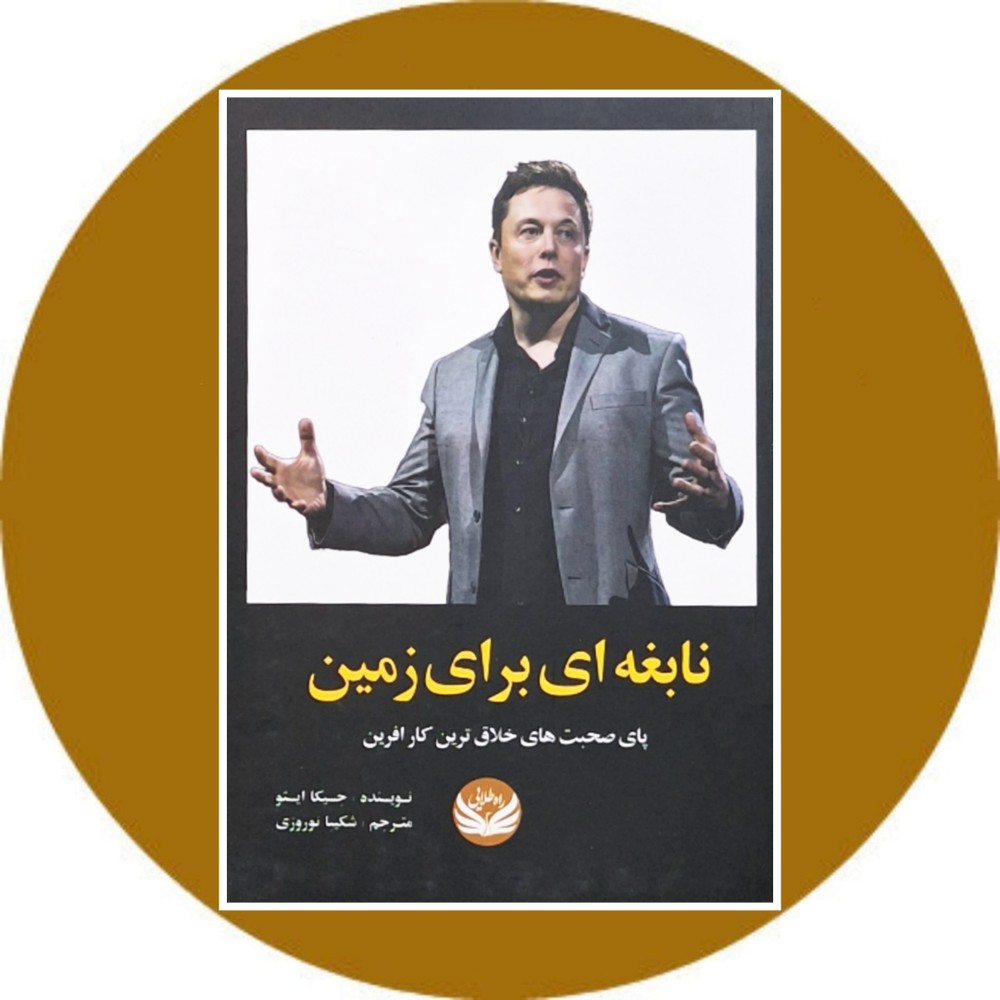 نابغه ای برای زمین