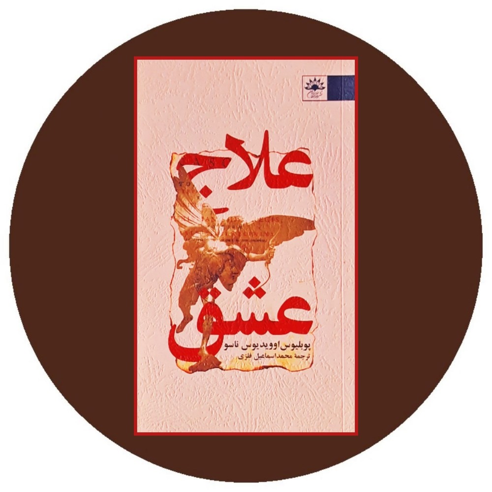 علاج عشق