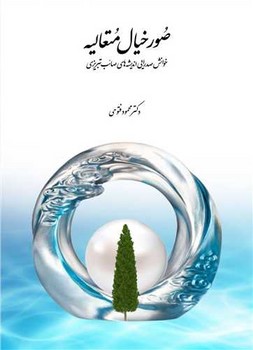 صور خیال متعالیه /سخن
