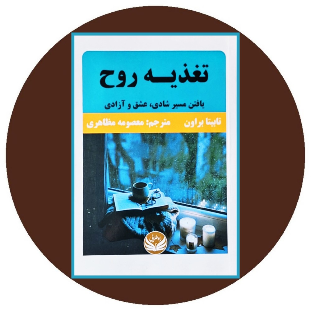 تغذیه روح