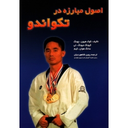 اصول مبارزه در تکواندو
