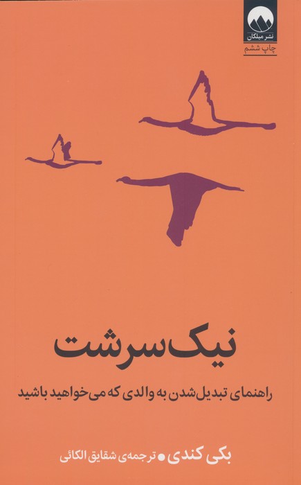 کتاب نیک سرشت | انتشارات میلکان
