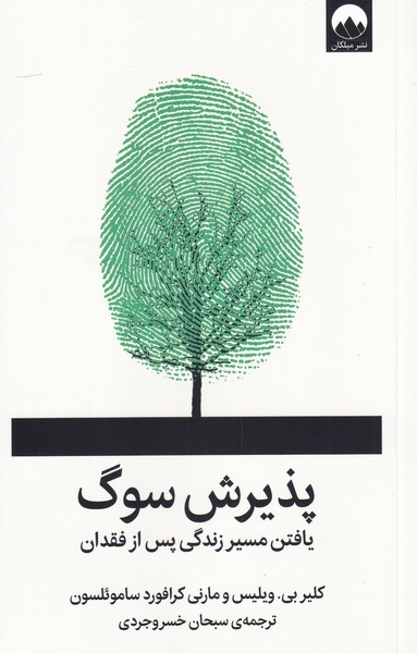 کتاب پذیرش سوگ