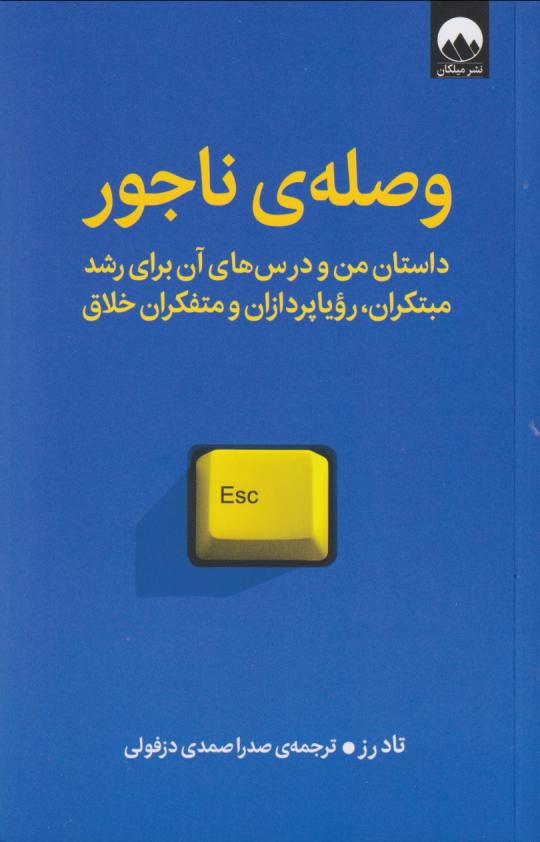 کتاب وصله ی ناجور | انتشارات میلکان