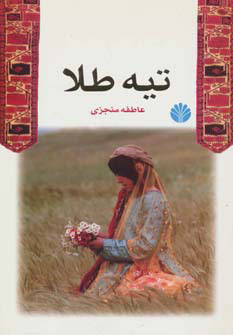 کتاب تیه طلا