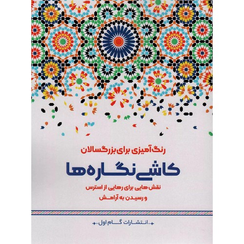 کتاب کاشی نگاره ها