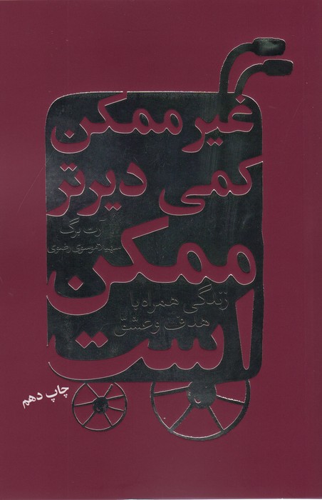 غیرممکن کمی دیرتر ممکن است (زندگی همراه با هدف و عشق)