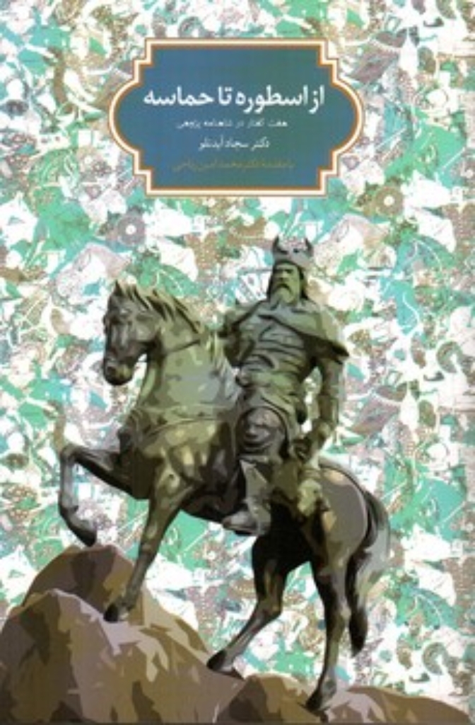 از اسطوره تا حماسه - هفت گفتار در شاهنامه پژوهی (رقعی-شمیز)