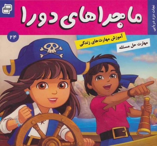 ماجراهای دورا24 (نجات دزد دریایی)،(گلاسه،منگنه ای،شمیز،خشتی،فرهنگ و هنر)
