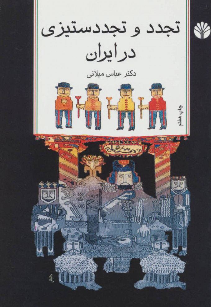 کتاب تجدد و تجدد ستیزی در ایران | انتشارات اختران