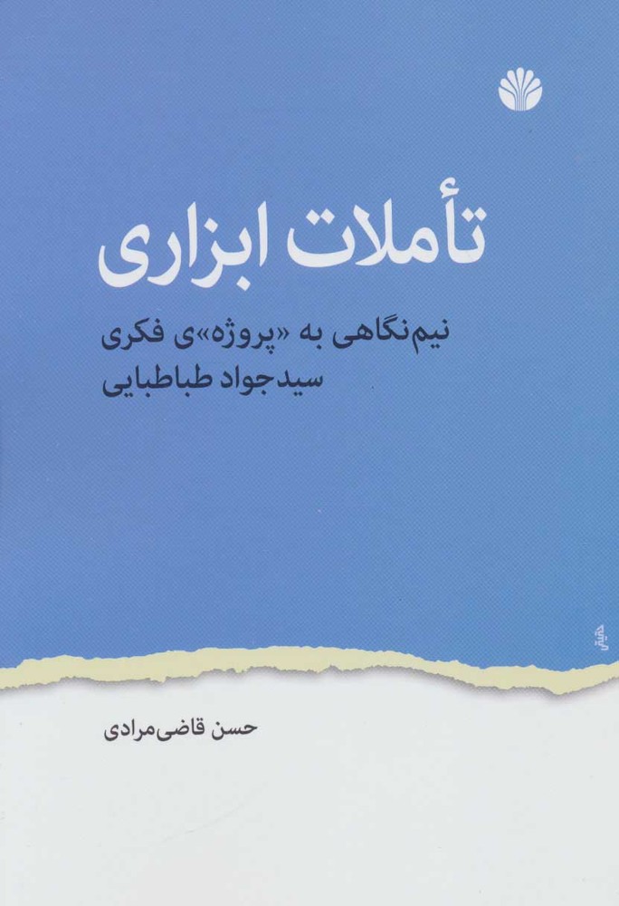 کتاب تاملات ابزاری