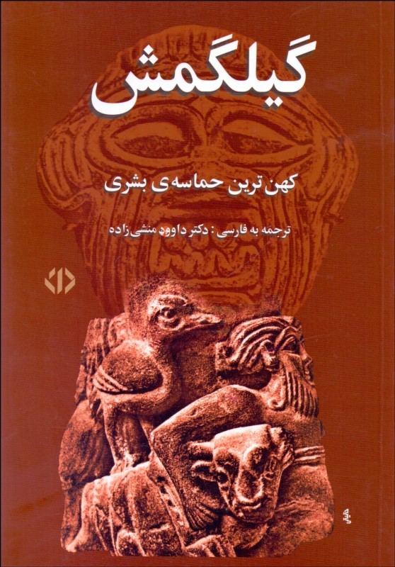 کتاب گیلگمش
