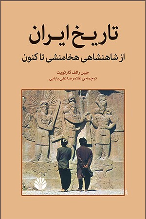 کتاب تاریخ ایران | انتشارات اختران