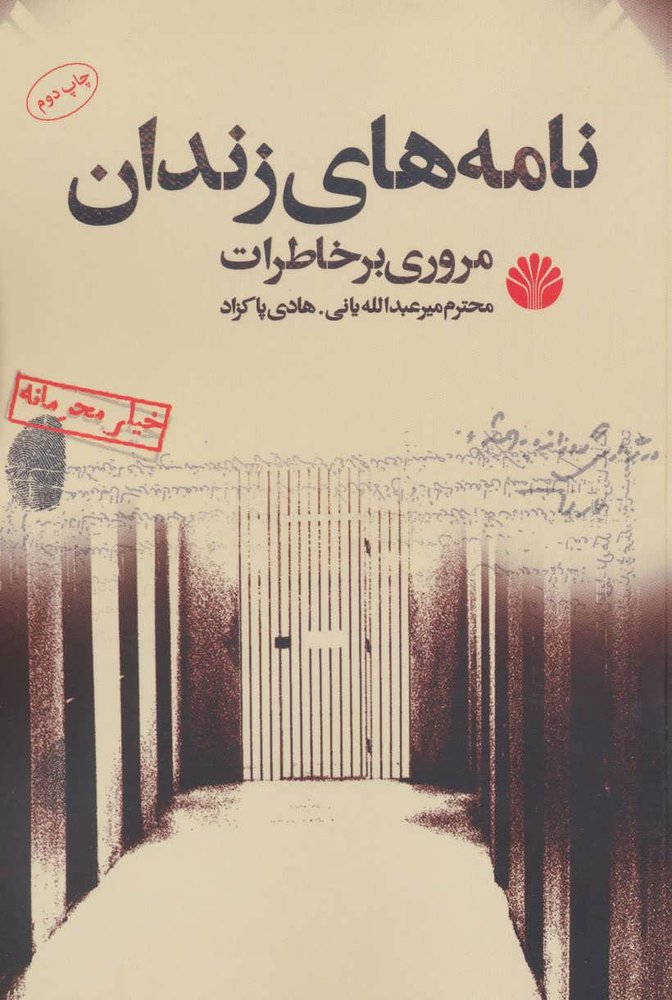 کتاب نامه های زندان | انتشارات اختران