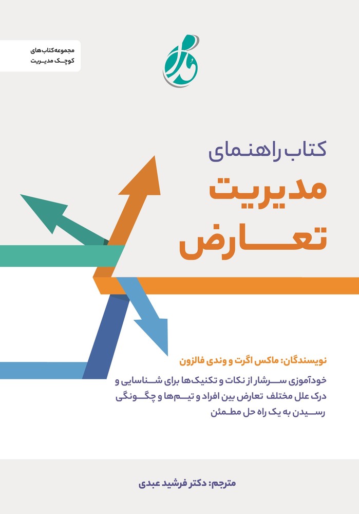 کتاب مدیریت تعارض
