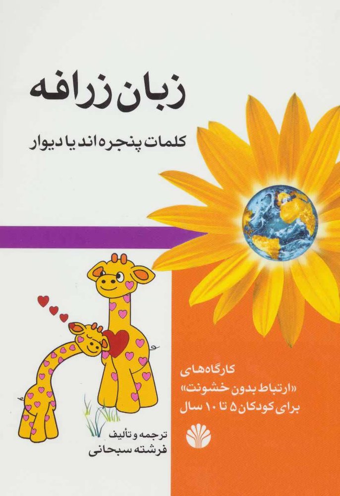 کتاب زبان زرافه