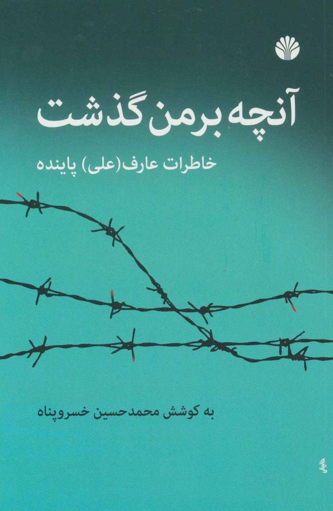 کتاب آنچه بر من گذشت | انتشارات اختران