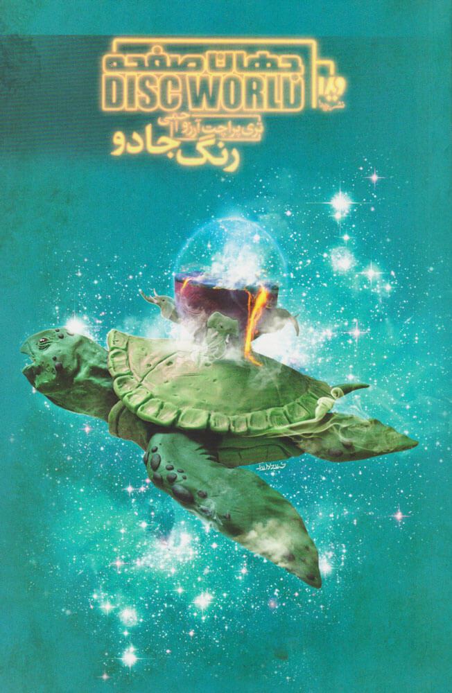 کتاب جهان صفحه – رنگ جادو