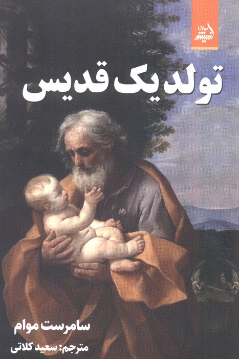 تولد یک قدیس