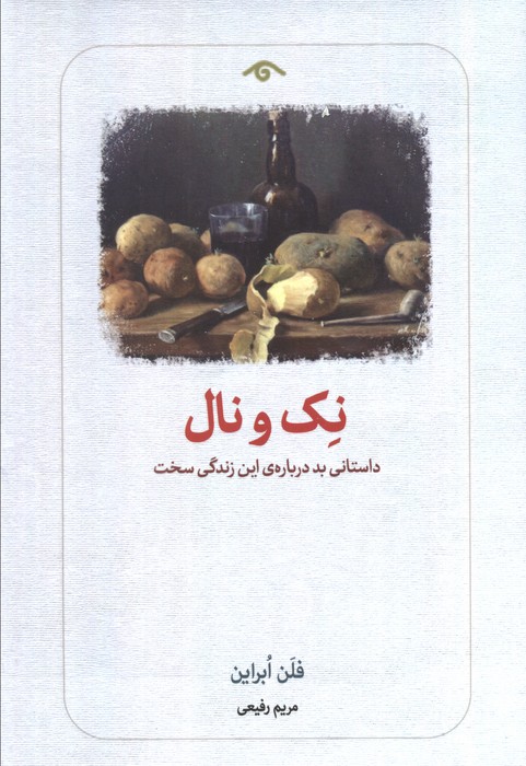 نک و نال (داستانی بد درباره ی این زندگی سخت)،(شمیز،رقعی،دیدآور)