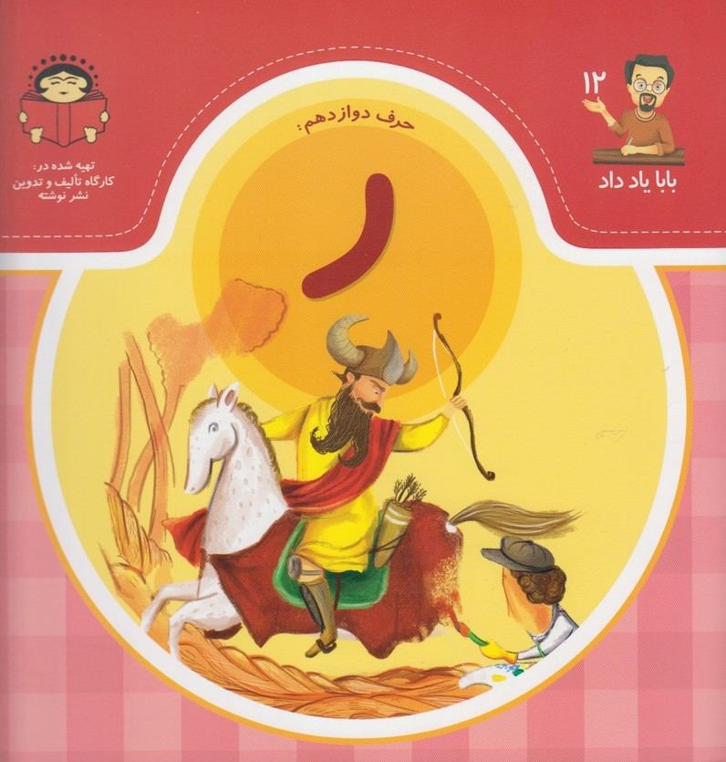 کتاب حرف دوازدهم : ر