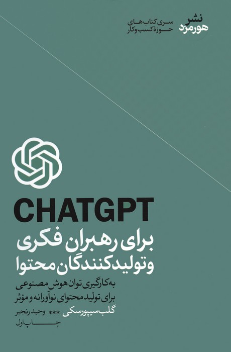 CHATGPT برای رهبران فکری و تولیدکنندگان محتوا