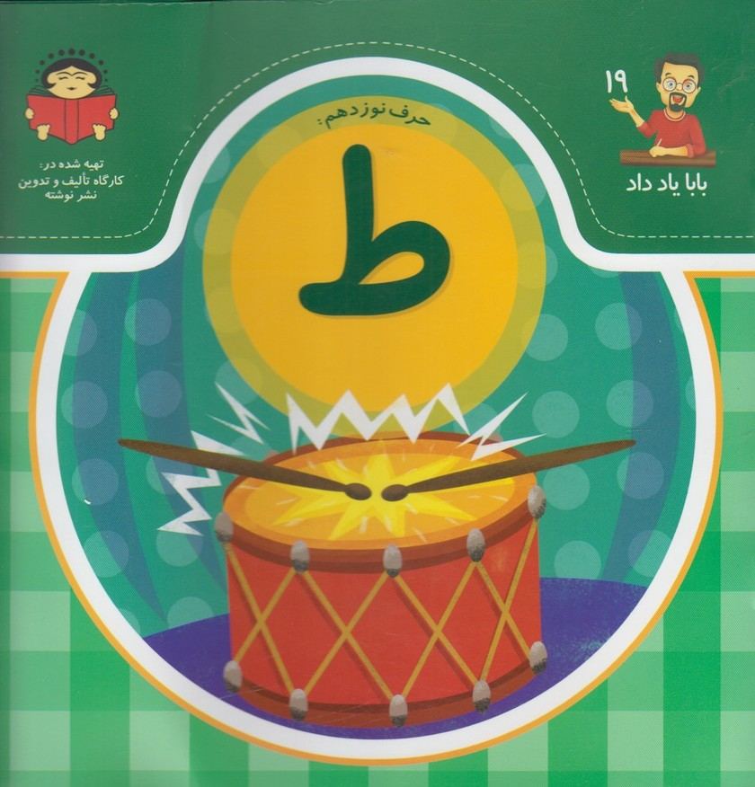 کتاب حرف نوزدهم : ط