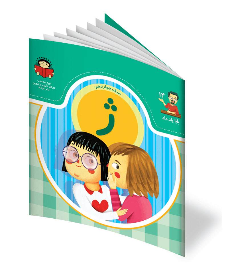 کتاب حرف چهاردهم: ژ