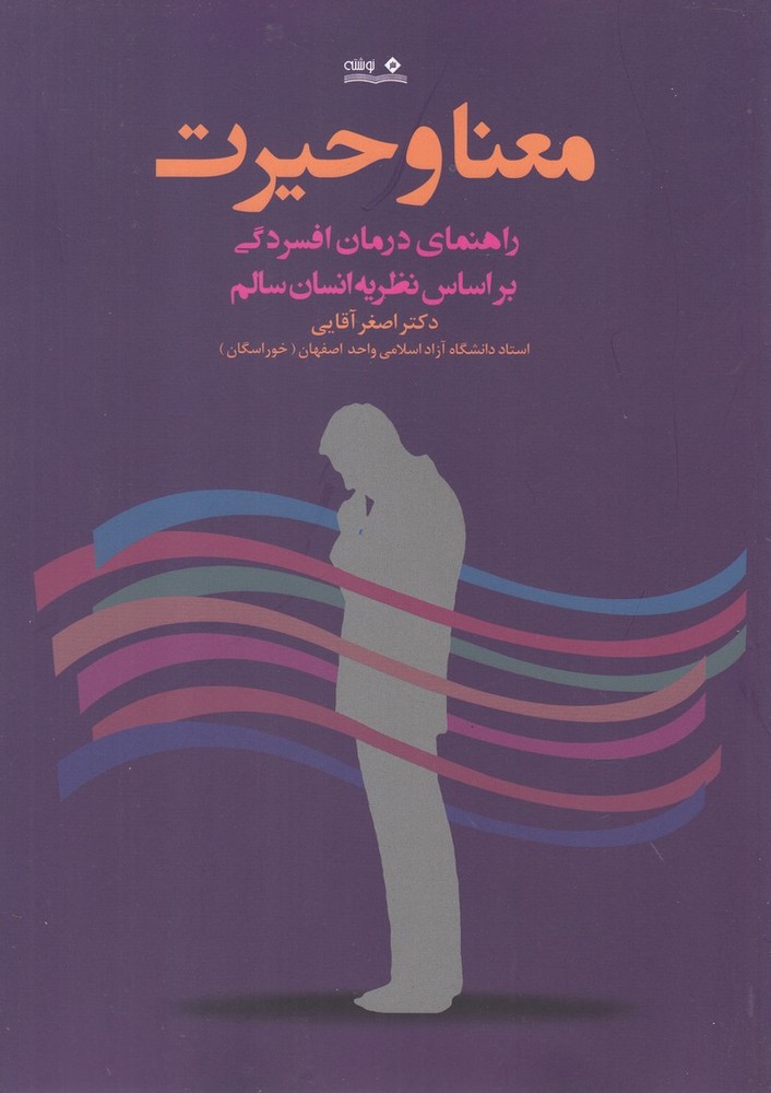 کتاب معنا و حیرت