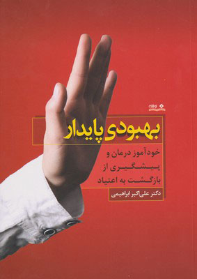 کتاب بهبودی پایدار
