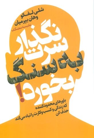 نگذار سرت به سنگ بخورد! (باورهای محدود کننده که زندگی و کسب و کارت را تباه می کند حذف کن)،(شمیز،رقعی،لیوسا)