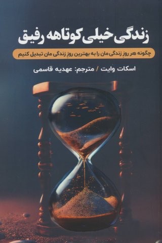زندگی خیلی کوتاهه رفیق (چگونه هرروز زندگی مان را به بهترین روز زندگی مان تبدیل کنیم؟)،(شمیز،رقعی،اندیشه مولانا)