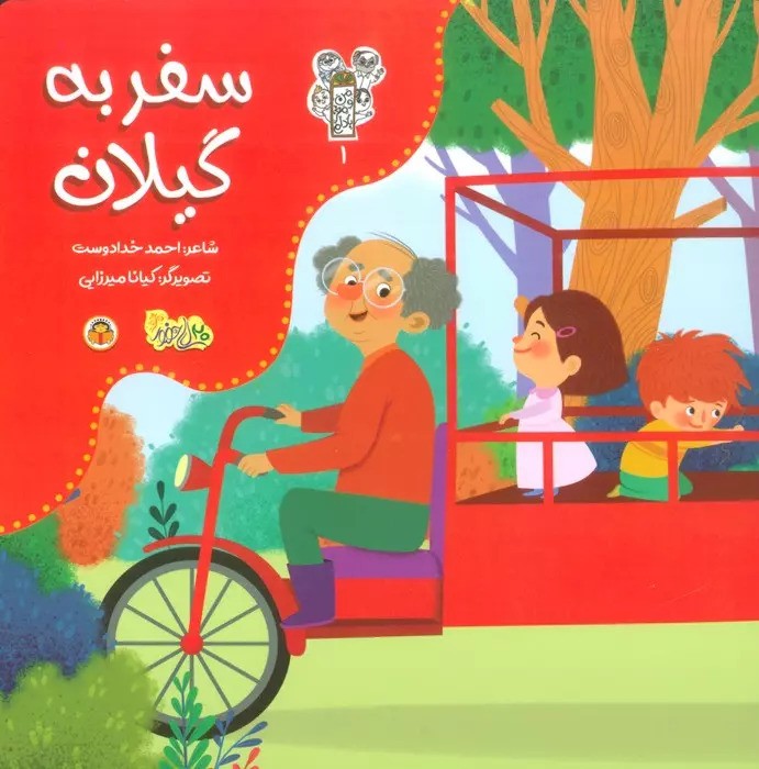 کتاب سفر به گیلان